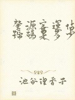 肇源客运站电话号码是多少