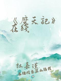 《魔天记》动漫在线