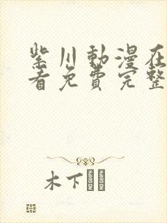 紫川动漫在线观看免费完整版高清