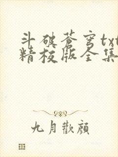 斗破苍穹txt精校版全集下载