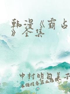 韩漫《霸占人妻》全集