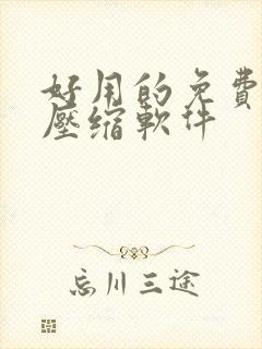 好用的免费视频压缩软件