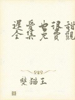 迟爱也很甜短剧全集免费观看