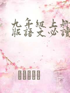 九年级上册人教版语文必读名著