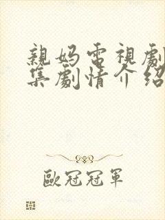 亲妈电视剧30集剧情介绍大全