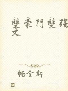 双豪门双强甜宠文