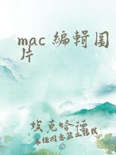 mac 编辑图片