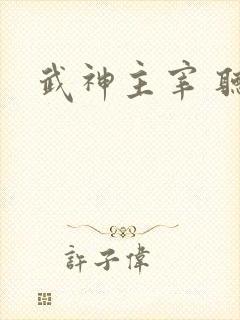 武神主宰 听书