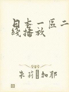 日本一区二区在线播放