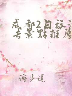 成都2日旅游必去景点推荐