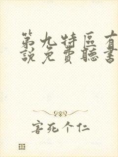 第九特区有声小说免费听书