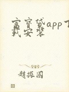 富宝贷app下载安装