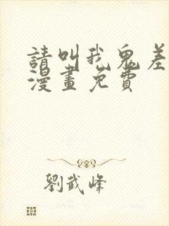 请叫我鬼差大人漫画免费