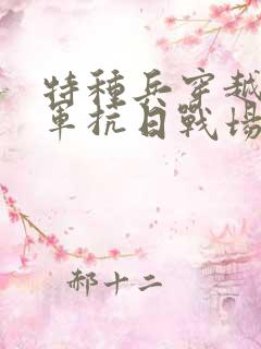 特种兵穿越八路军抗日战场