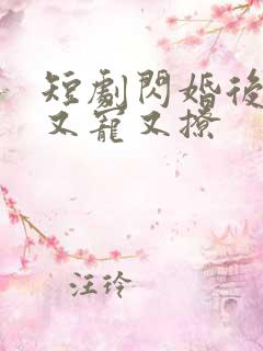 短剧闪婚后江总又宠又撩