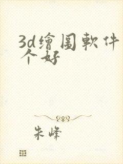 3d绘图软件哪个好