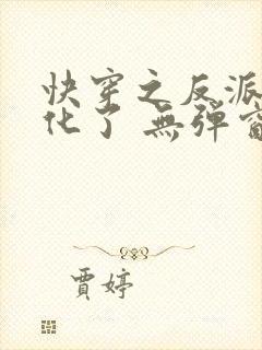 快穿之反派又黑化了 无弹窗