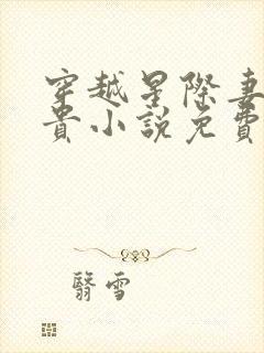 穿越星际妻荣夫贵小说免费完整版