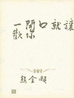 一开口就让人喜欢你