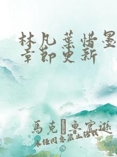 林凡叶惜墨最新章节更新