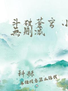 斗破苍穹 小说无删减