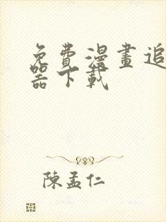 免费漫画追漫神器下载