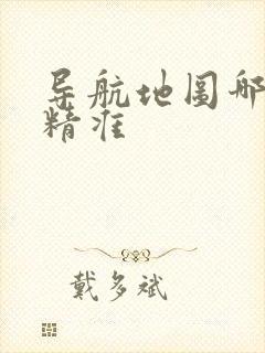 导航地图哪个最精准