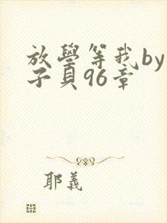 放学等我by酱子贝96章