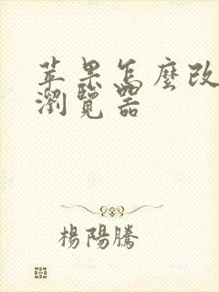 苹果怎么改默认浏览器