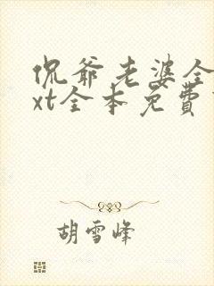 侃爷老婆全课txt全本免费下载