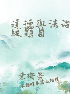 道德与法治九年级题目