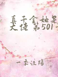 真千金她是全能大佬 第501章