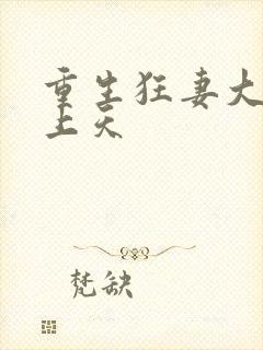 重生狂妻大佬宠上天