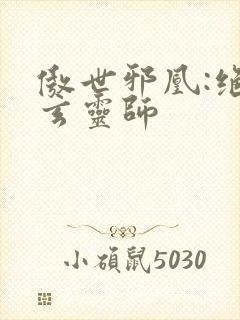 傲世邪凰:绝色玄灵师