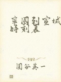 宁国到宣城高铁时刻表