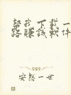 帮我下载一个走路赚钱软件