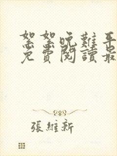 絮絮晚难平全文免费阅读最新章节更