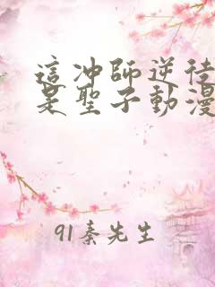 这冲师逆徒才不是圣子动漫免费观看