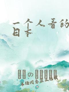 一个人看的hd日本