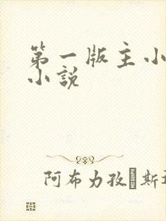 第一版主小说网小说