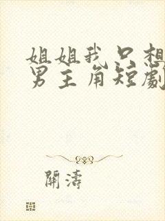 姐姐我只想做你男主角短剧