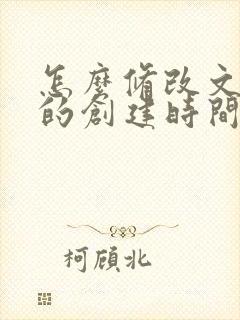 怎么修改文件夹的创建时间