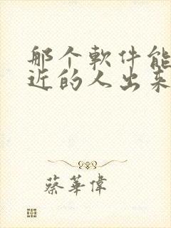 那个软件能约附近的人出来