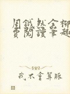 周钺然余柳娇免费阅读笔趣阁无弹窗