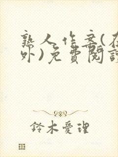 熟人作案(在言外)免费阅读