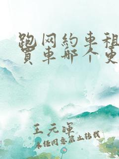 跑网约车租车和买车哪个更划算