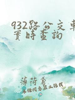 932路公交车实时查询