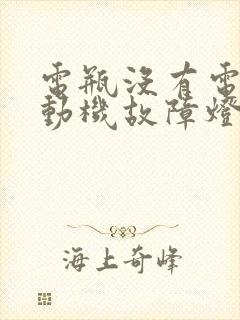 电瓶没有电了发动机故障灯亮