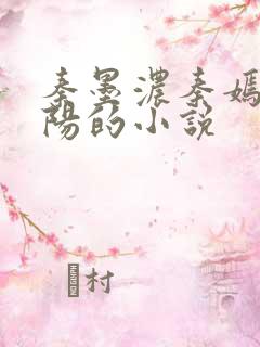 秦墨浓秦嫣然林阳的小说