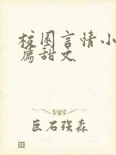 校园言情小说推荐甜文